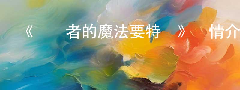 陳國虎的動漫綜藝大全,《歸還者的魔法要特別》詳情介紹_歸還者的魔法要特別已完結在線觀看_歸還者的魔法要特別迅雷下載_日漫